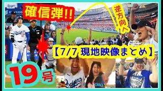 ⚾️大谷翔平 逆方向19号確信弾でドジャスタが揺れるｗｗ劇的サヨナラでド軍60勝一番乗り！【現地映像まとめ】（7/7  Dodgers 8-7 Rockies 海外の反応）
