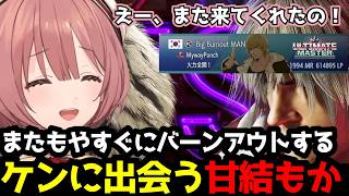 【スト6】「えー、また来てくれたの！」すぐにバーンアウトするケンと奇跡の再会を果たす甘結もか【甘結もか/ぶいすぽ切り抜き】