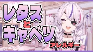 レタス、キャベツアレルギーのつらさを語るマリアちゃん【マリア・マリオネット/にじさんじ切り抜き/日本語雑談】