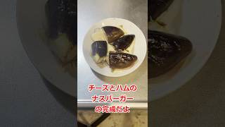 超前簡単ナスバーガー！！　#おつまみ 　#お酒 　#簡単レシピ 　#家飲み　#飯テロ