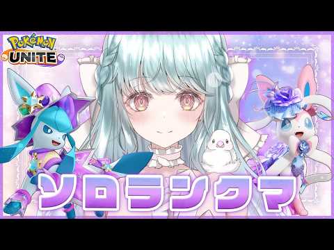 目指せレジェンド🔥ソロラン頑張る☀【#ポケモンユナイト #くらりすらいぶ】5.26