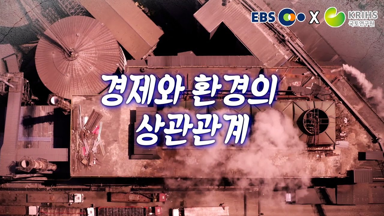 [EBS x 국토연구원] ep6. 경제와 환경의 상관관계 | KRIHSdocumentary