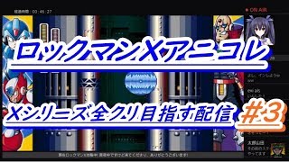 ロックマンXアニコレ　Xシリーズ全クリ目指す配信 #3