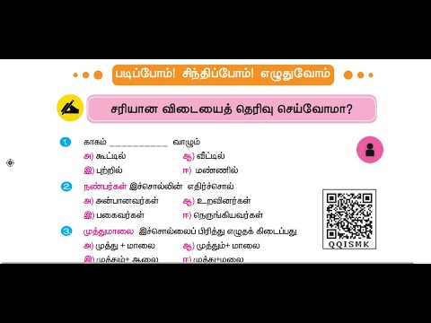 3 rd TAMIL - TERM 3 - UNIT 5 - காகமும் நாகமும் - வினா விடை