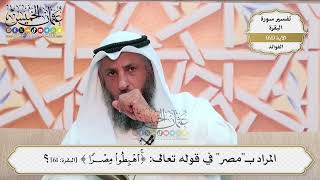 193- المراد بـ"مصر" في قوله تعالى: (اهْبِطُوا مِصْرًا) - عثمان الخميس