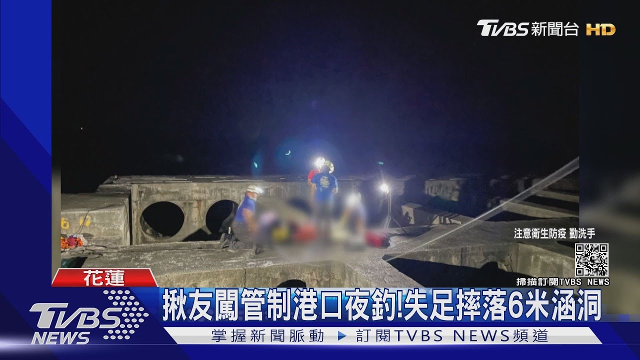 揪友闖管制港口夜釣! 失足摔落6米涵洞
