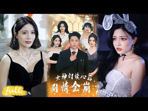 💥Eng Sub【女神們讀心後，劇情全崩了】睡了爽文女主角後，我啟動反派系統，一邊應付女神，一邊躲男主角追殺！#短劇完整版#短劇推薦#短劇全集#drama#小言推文#男頻#逆襲#鄭智婷#劉子木#劉強