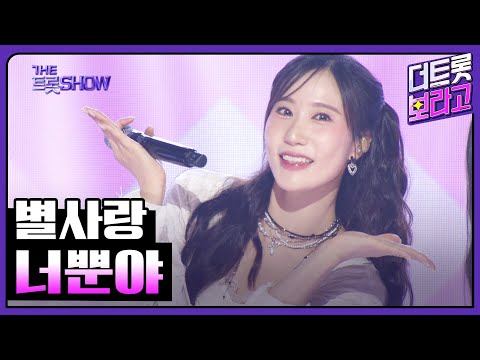 별사랑, 너뿐야 | 더 트롯쇼 250428