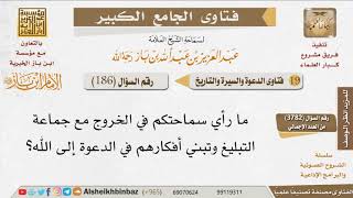 186   حكم الخروج مع جماعة التبليغ للإمام ابن باز image