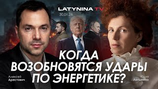 Арестович: Когда возобновятся удары по энергетике?