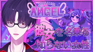 【Inverted Angel】え、僕達付き合ってたっけ？というか誰？【にじさんじ/夢追翔】