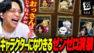 ゼンゼロのキャラを演じながら人狼するのに演者がおじさんばっかりで爆笑するけんき【ゼンレスゾーンゼロ】