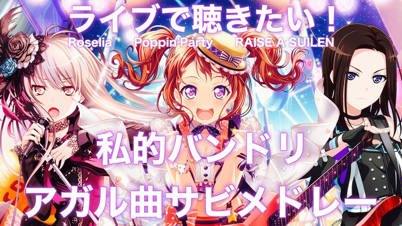 【私的】ライブで聴きたい！バンドリ アガル曲サビメドレー