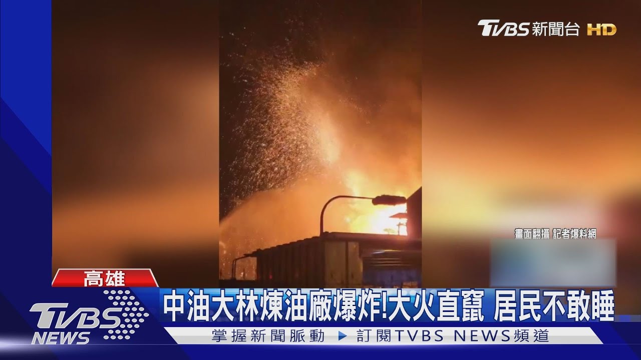 中油大林煉油廠爆炸! 大火直竄居民不敢睡