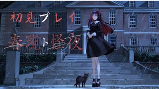 【春琉ト怪夜】初見プレイ