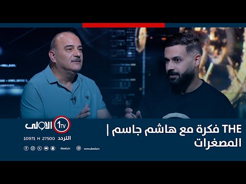 فيديو | THE فكرة مع هاشم جاسم | المصغرات