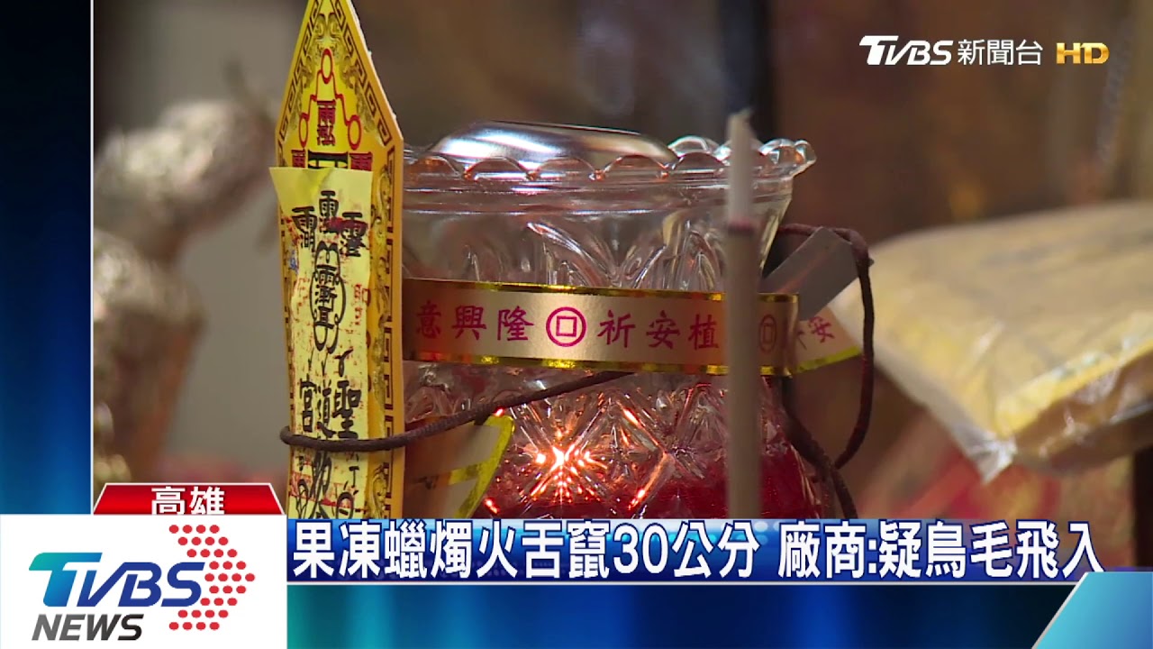 果凍蠟燭火舌竄吹不熄　玻璃爆裂宮主受傷
