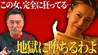 【話題の問題作】Netflix『地獄に堕ちるわよ』の本当の恐怖を不動産のプロが徹底解説 #細木数子