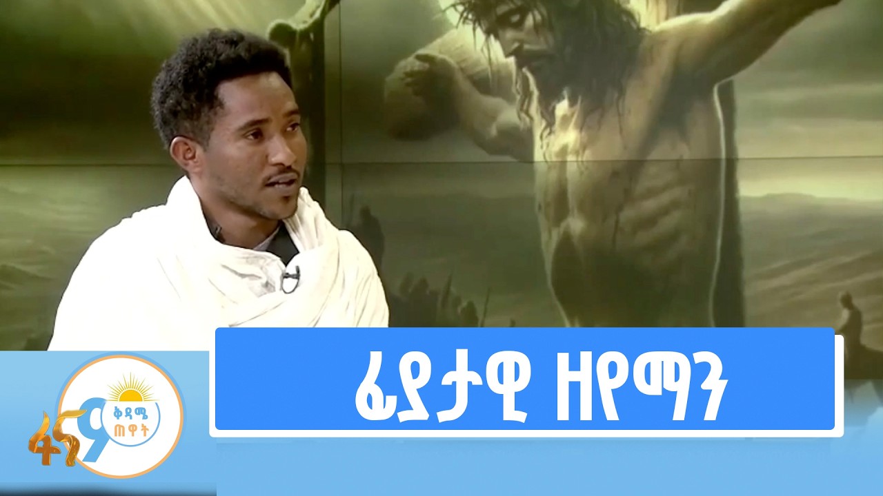 3  ፊያታዊ ዘየማን  - የክርስቶስ የማዳን ሥራ፣ የንስሃ ጥልቀት፣ የተፈጥሮ ምስክርነት