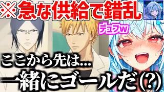 すうちゃん一護×石田と一護×茶渡の急な関係値供給で内なる虚が出て様子がおかしくなるw【ホロライブ/水宮枢/BLEACH】