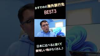 【そろそろ行ける？】戸田覚のおすすめの海外旅行先を3選で紹介します！　#shorts
