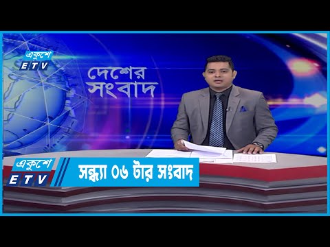 06 PM News || সন্ধ্যা ০৬টার সংবাদ || 10 March 2022