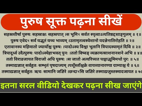 पुरुषसूक्त पढ़ना सीखें । पुरुषसूक्त बोलना सीखें purushsukt padhna sikhen Learn to speak PurushaSukta