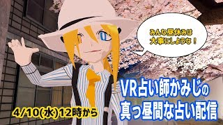 【2019/4/10 12:00～】占いラジオ配信【初見さん歓迎、お便り受付中！】