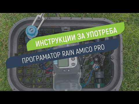 Как се настройва програматор Rain Amico PRO