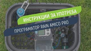 Как се настройва програматор Rain Amico PRO