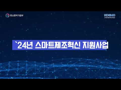스마트제조혁신 지원사업 광고 영상 썸네일