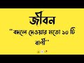 10 life changing words|Viral Fb status| Bangla Attitude Status|Bangla Motivational Quotes