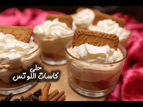 حلى كاسات اللوتس بالفيديو