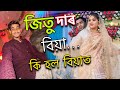 জিতু দাৰ কইনা ॥ কি হল বিয়াত ॥ Assamese video || sajid bhai.