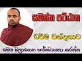 සමන්ත පට්ඨාන ධර්ම වන්දනාව Ven Deniyaye Upasama Thero ද