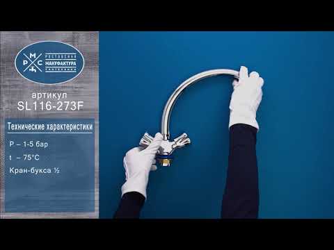 Миниатюра изображения товара Смеситель РМС SL116-273F