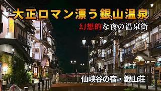 【山形観光】大正ロマン漂う銀山温泉｜温泉街・銀山荘・夜景を巡る旅 | Ginzan Onsen | Yamagata, Japan