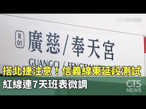 搭北捷注意！　信義線東延段測試　紅線連7天班表微調