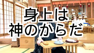 身上は神のからだ　寺田孝和　平西分教会　春季大祭講話　2025年1月17日（※参拝出来ない信者様へ）#月日#神#親