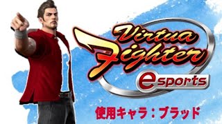 バーチャファイターes　助手がタラオ家でブロードキャストしてみた　VFes