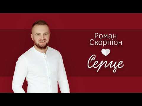 Прем’єра 2018. Роман Скорпіон "Серце"