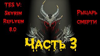 TES V: Skyrim SE [Reflyem 8.0] Рыцарь смерти  Часть 3. Поход в Хелген