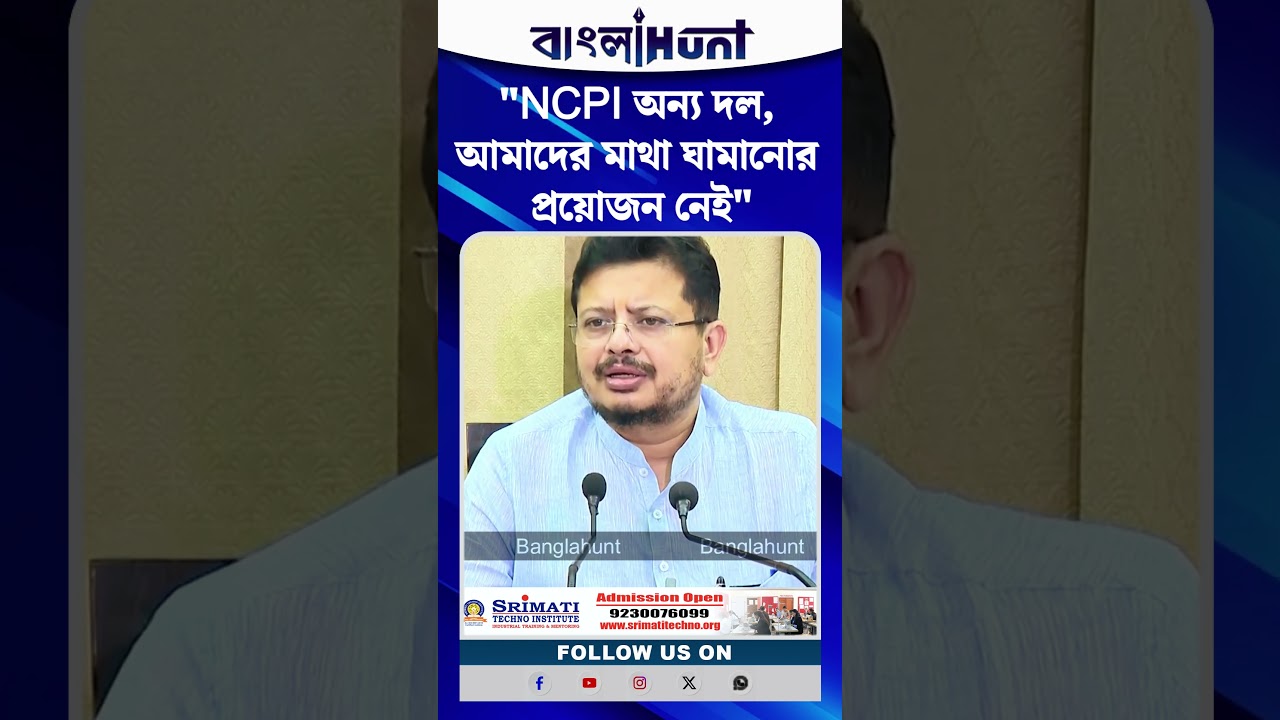 NCPI ভিন্ন রাজনৈতিক দল, আমাদের মাথা ঘামানোর প্রয়োজন নেই : Ritabrata Banerjee