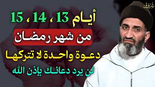 أيام 13، 14، 15 من شهر رمضان دعوة واحدة لا تتركها لن يرد دعائك بإذن الله..