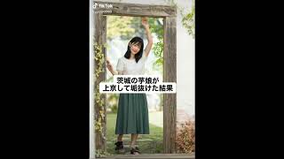 茨城女子、あかぬけた選手権