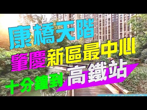 【康華地產】#肇慶樓盤 #康橋天階 肇慶新區最中心地段，園林造景，名校、生活配套，廣深港高速鐵路交通便捷，打造大灣區1小時生活圈  #大灣區樓盤  #大灣區置業  #大灣區買樓