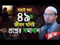 জীবন ঘনিষ্ঠ ৪৯টা প্রশ্ন উওর Shaikh Ahmadullah New Pros