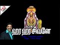 Annamalai Andavanea அண்ணாமலை ஆண்டவனே Hara Hara Sivnae ஹர ஹர �