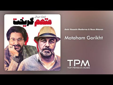 Amir Hosssei Modarres & Reza Attaran - Motaham Gorikht - تیتراژ سریال متهم گریخت