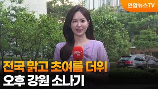 [날씨] 전국 맑고 초여름 더위…오후 강원 소나기 / 연합뉴스TV (YonhapnewsTV)